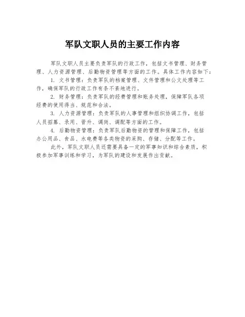 军队文职人员的主要工作内容