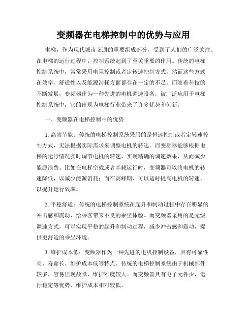 变频器在电梯控制中的优势与应用