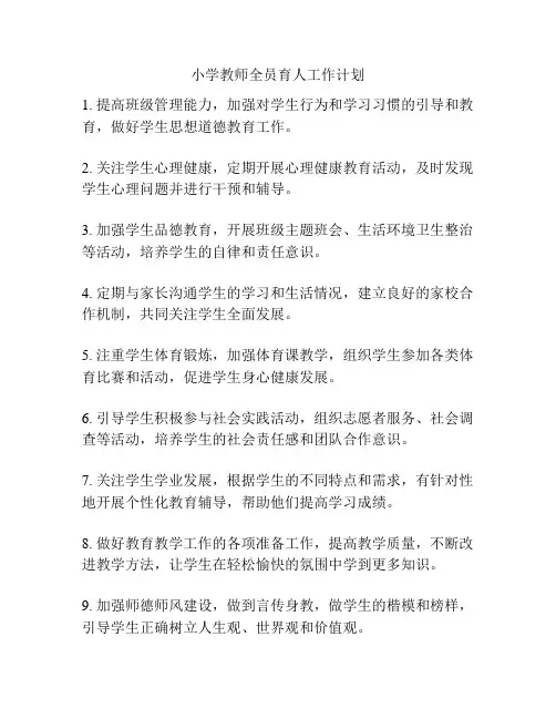 小学教师全员育人工作计划