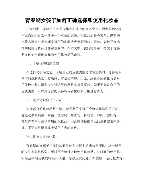 青春期女孩子如何正确选择和使用化妆品