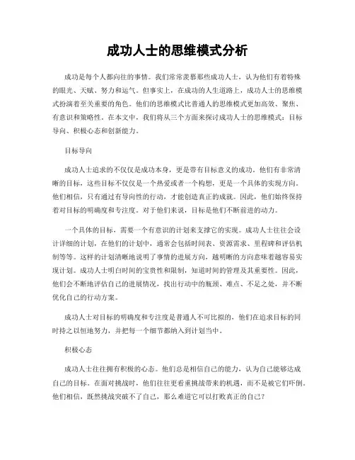 成功人士的思维模式分析