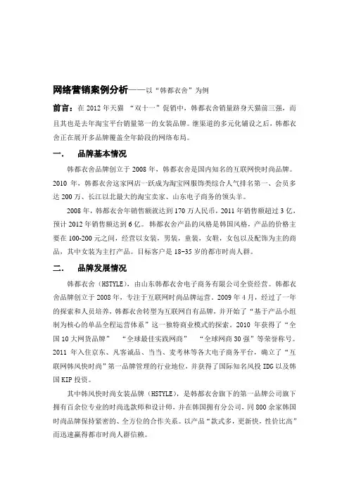网络营销案例分析——以“韩都衣舍”为例