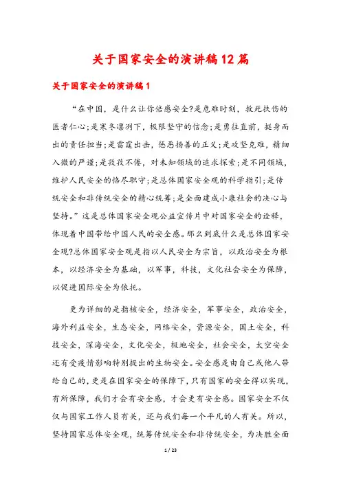 关于国家安全的演讲稿12篇
