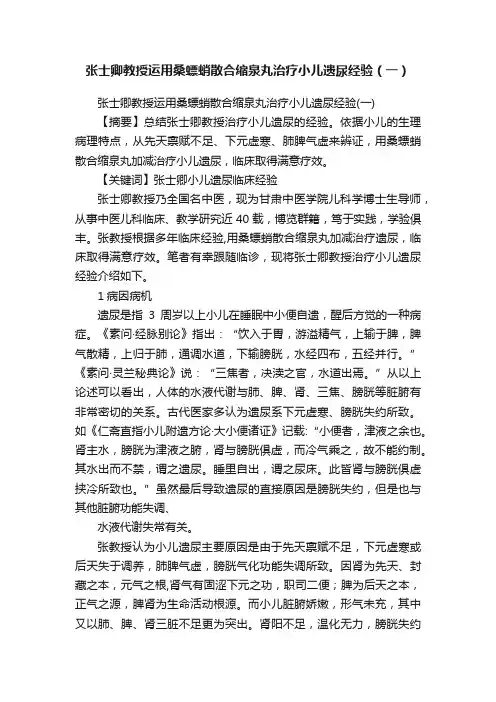 张士卿教授运用桑螵蛸散合缩泉丸治疗小儿遗尿经验（一）