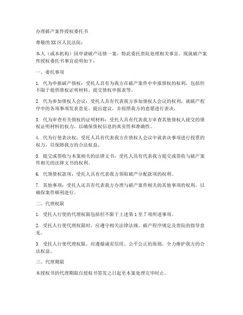 办理破产案件授权委托书