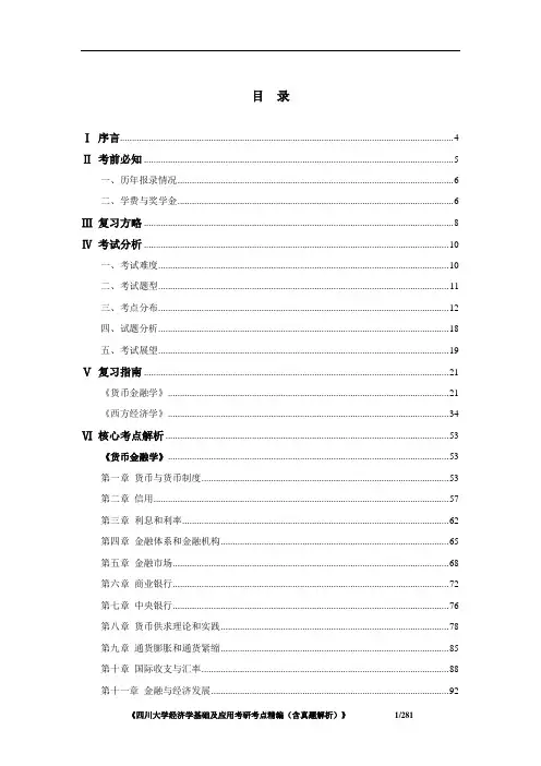 四川大学经济学基础及应用(西方经济学、货币金融学)考研考点精编(含历年真题解析)