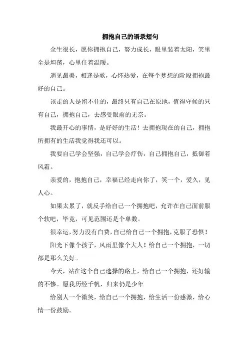 拥抱自己的语录短句