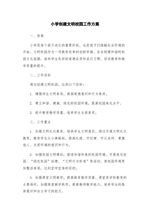 小学创建文明校园工作方案