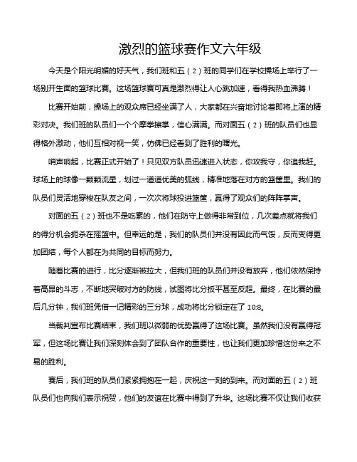 激烈的篮球赛作文六年级