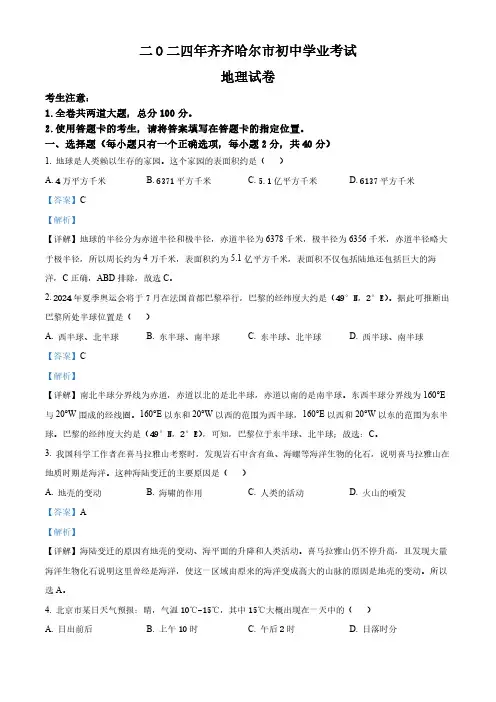 精品解析：2024年黑龙江省齐齐哈尔市中考地理试题(解析版)