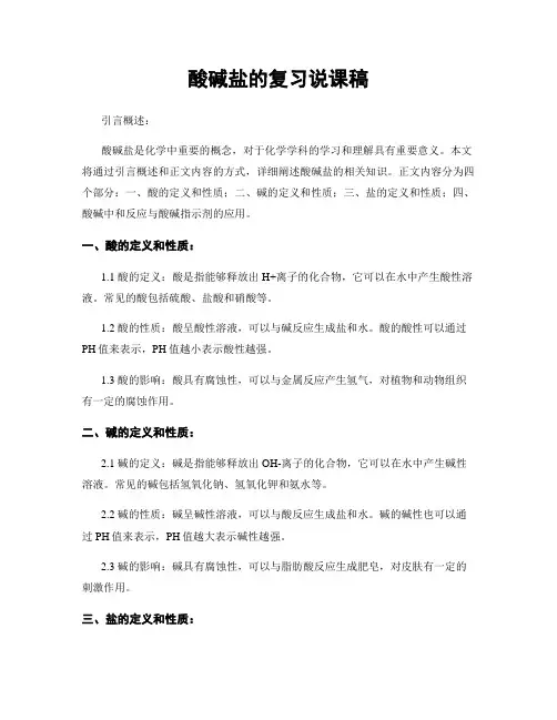 酸碱盐的复习说课稿