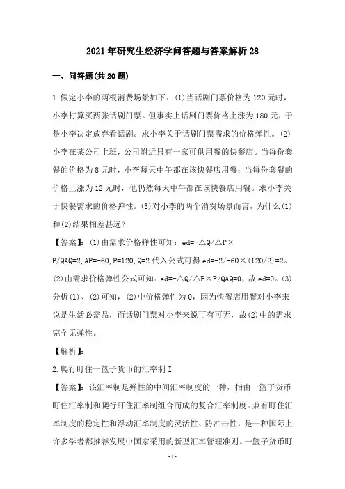 2021年研究生经济学问答题与答案解析28