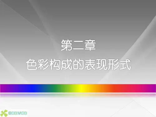 第二章 色彩构成的表现形式---色彩推移构成