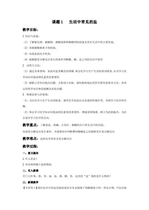 《生活中常见的盐》(教案)