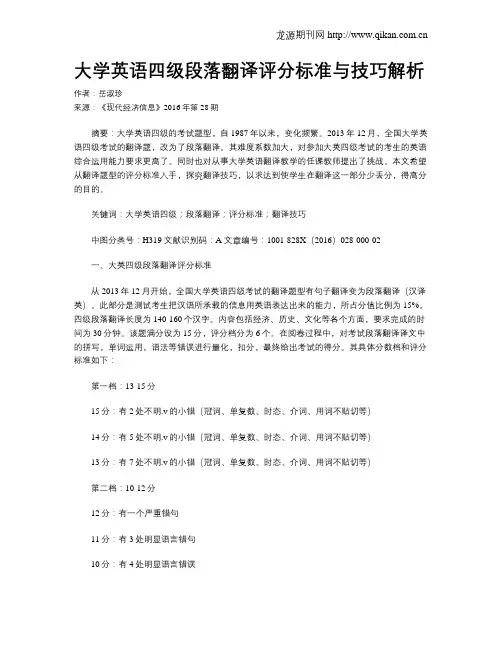 大学英语四级段落翻译评分标准与技巧解析