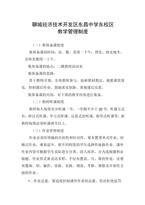 聊城经济技术开发区东昌中学东校区教学管理制度