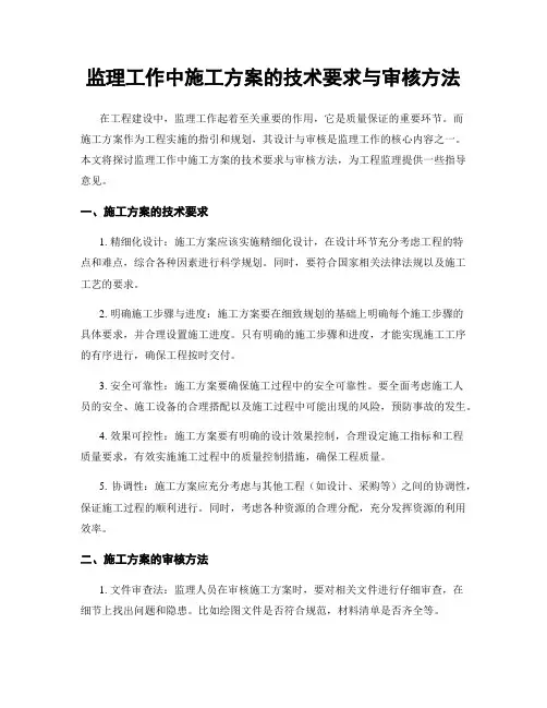 监理工作中施工方案的技术要求与审核方法
