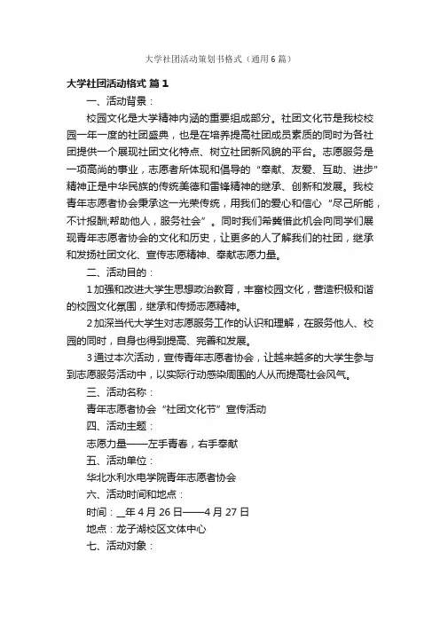 大学社团活动策划书格式（通用6篇）
