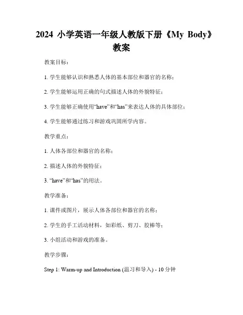 2024小学英语一年级人教版下册《My Body》教案