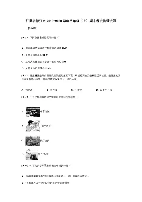 江苏省镇江市2019-2020学年八年级(上)期末考试物理试题(word无答案)