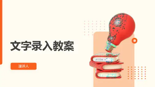 文字录入教案