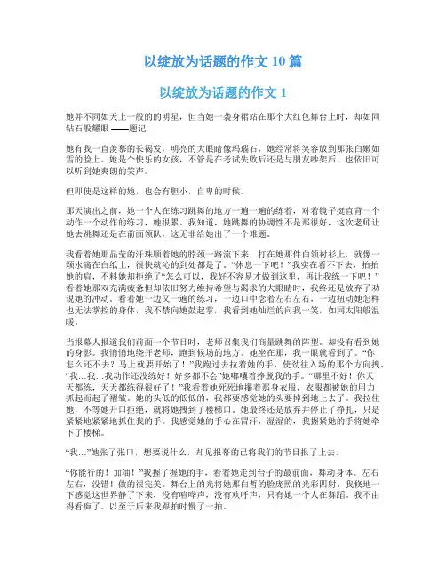 以绽放为话题的作文10篇