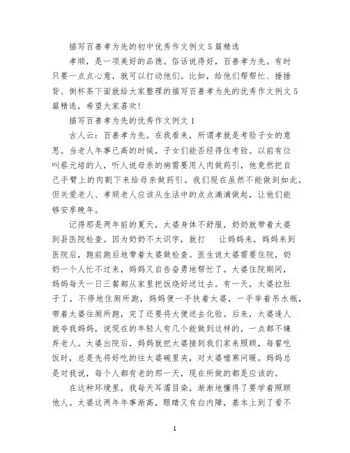 描写百善孝为先的初中优秀作文例文5篇精选