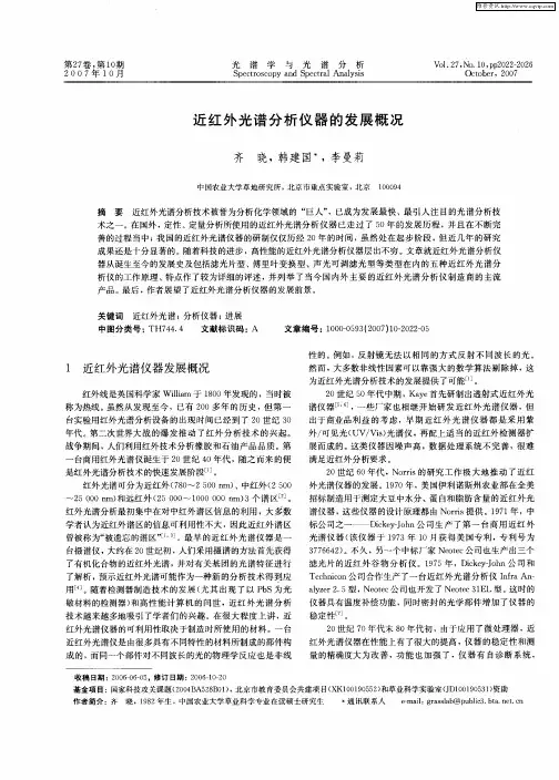 近红外光谱分析仪器的发展概况