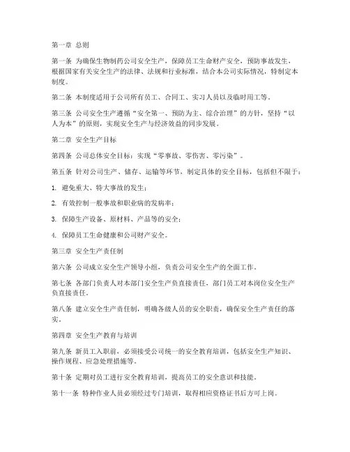 生物制药公司安全生产管理制度