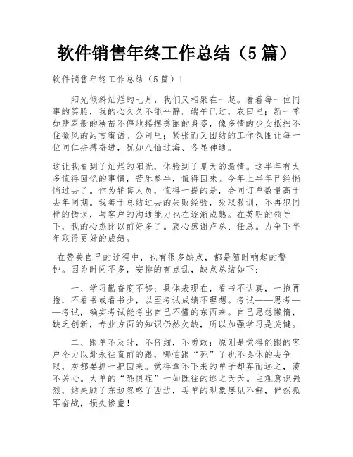 软件销售年终工作总结(5篇)