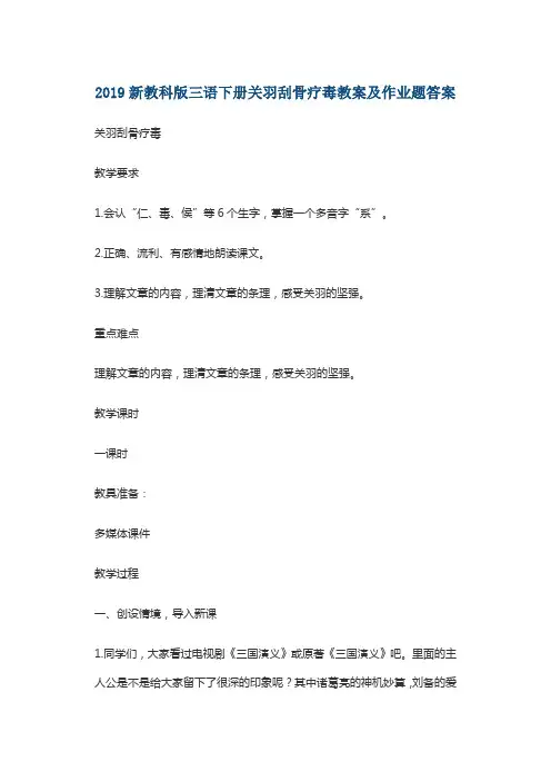 2019新教科版三语下册关羽刮骨疗毒教案及作业题答案
