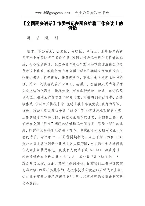 【全国两会讲话】市委书记在两会维稳工作会议上的讲话