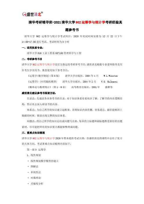 清华考研辅导班-2021清华大学902运筹学与统计学考研经验真题参考书