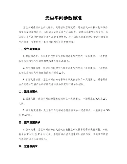 无尘车间参数标准