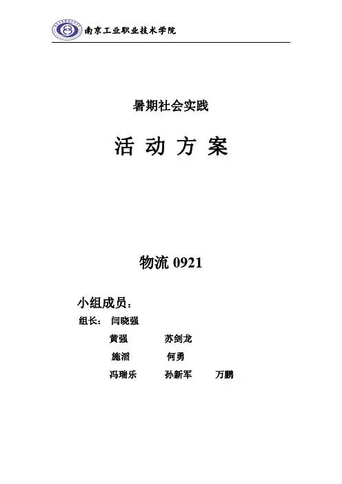 暑期社会实践活动方案