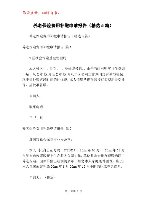 养老保险费用补缴申请报告(精选5篇)