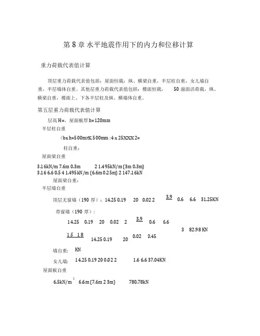水平地震作用下的内力和位移计算