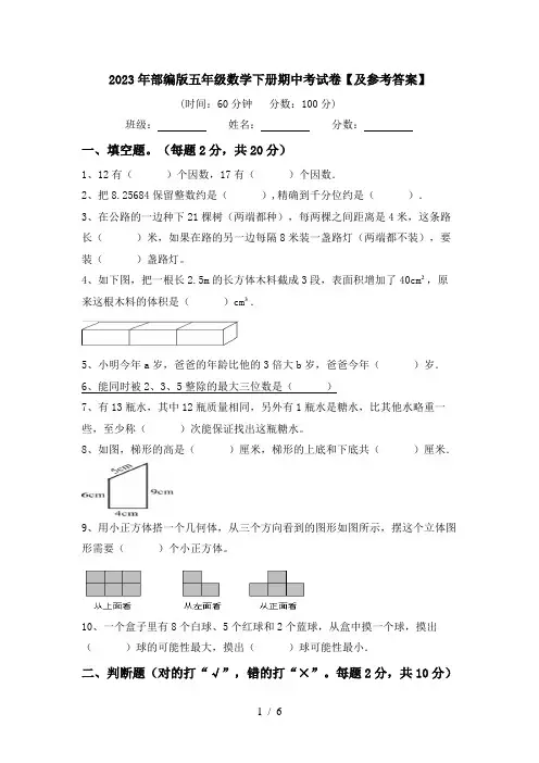 2023年部编版五年级数学下册期中考试卷【及参考答案】