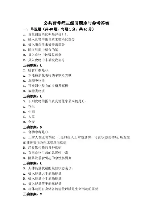 公共营养师三级习题库与参考答案