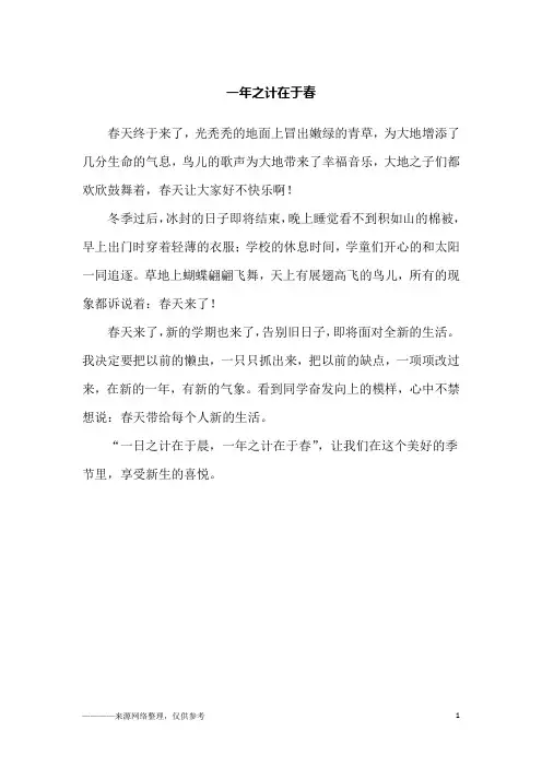 一年之计在于春_小学生作文