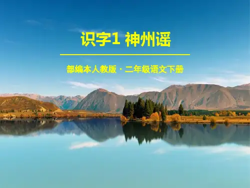 部编版二年级下识字1-神州谣