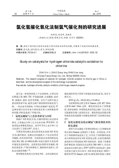 氯化氢催化氧化法制氯气催化剂的研究进展