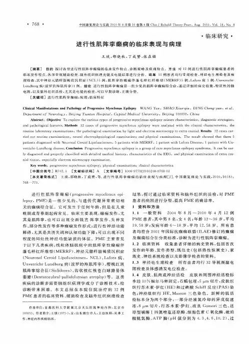 进行性肌阵挛癫痫的临床表现与病理