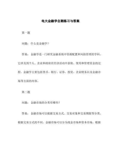 电大金融学自测练习与答案
