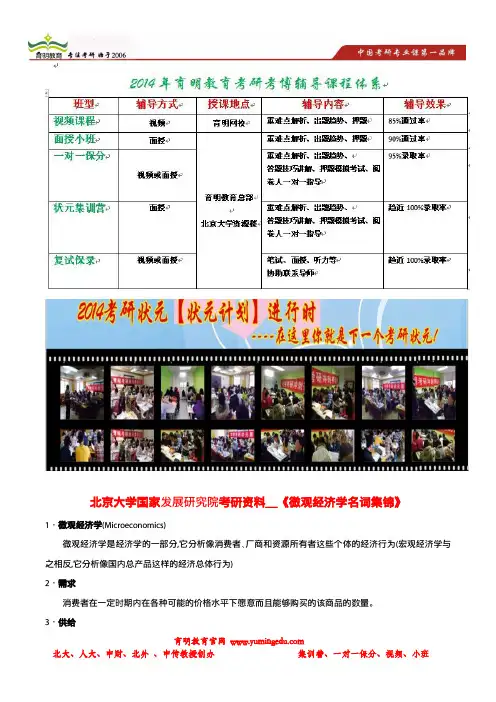 育明考研：北京大学国家发展研究院考研资料__《微观经济学名词集锦》