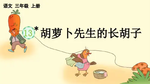 统编版语文三年级上册第四单元第13课《 胡萝卜先生的长胡子》课件
