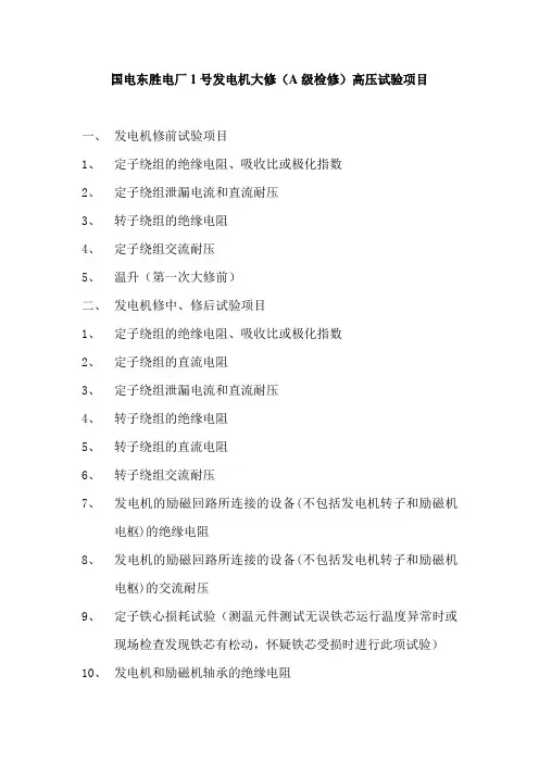 国电东胜电厂1号发电机大修高压试验项目