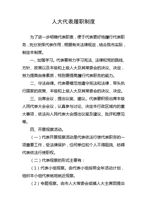 人大代表履职制度