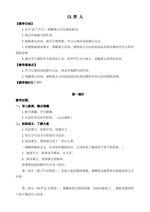 部编本六年级语文上册： 13穷人教案与教学反思-电子备课word