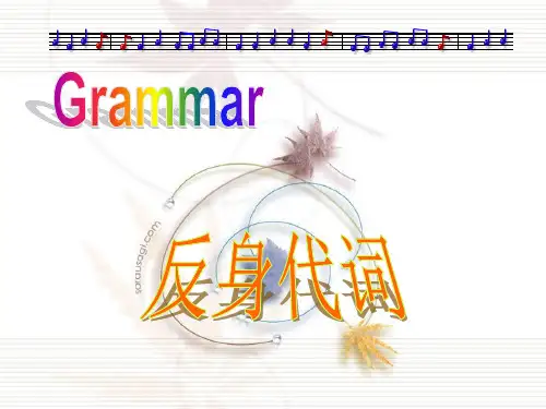 反身代词课件